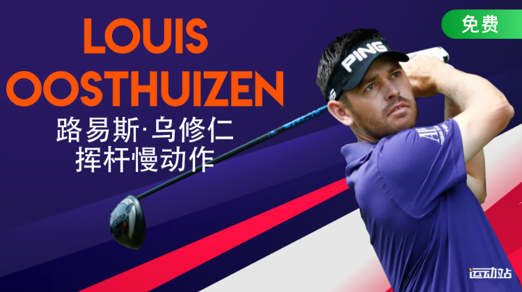 路易斯·乌修仁挥杆慢动作