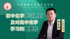 初中化学学习规划及对高中化学学习的重要性（讲师：李艺林） 商品缩略图0