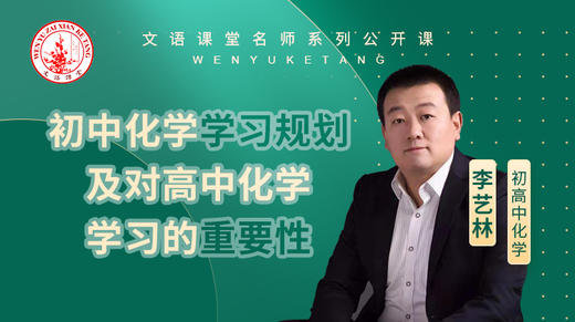初中化学学习规划及对高中化学学习的重要性（讲师：李艺林） 商品图0