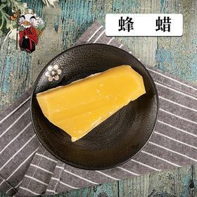 中药材批发 蜂蜡 山东 1000克/500克