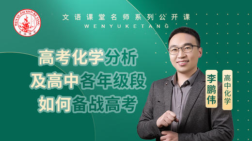 高考化学分析及高中各年级段如何备战高考（学法思路）（讲师：李鹏伟） 商品图0