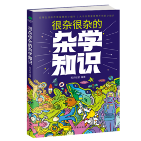 很杂很杂的杂学知识