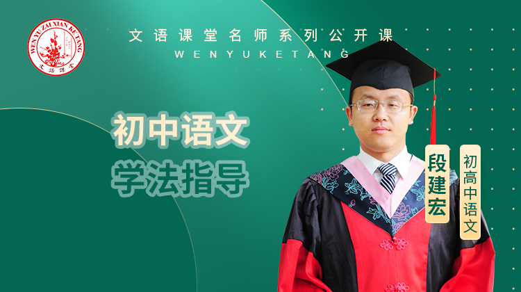 初中语文学法指导（讲师：段老师）
