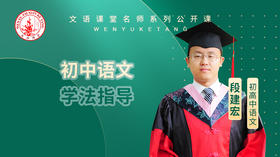 初中语文学法指导（讲师：段老师）