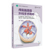颅底脑膜瘤外科手术精粹 附高清手术视频 张俊廷 主编 神经外科学书籍 嗅沟脑膜瘤鞍结节脑膜瘤 人民卫生出版社9787117312882 商品缩略图0