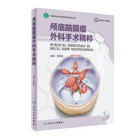 颅底脑膜瘤外科手术精粹 附高清手术视频 张俊廷 主编 神经外科学书籍 嗅沟脑膜瘤鞍结节脑膜瘤 人民卫生出版社9787117312882