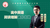 高中英语·阅读理解满分攻略（讲师：续智贤） 商品缩略图0