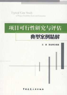 项目可行性研究与评估典型案例精解 商品图0