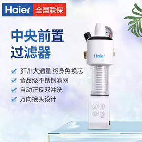 海尔（Haier）前置过滤器HP08升级版