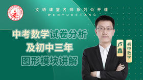 2021年中考数学试卷分析及初中三年图形模块讲解（讲师：卢鑫）