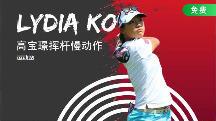 高宝璟挥杆慢动作