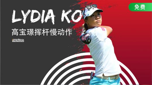 高宝璟挥杆慢动作 商品图0