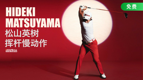 松山英树 Hideki Matsuyama｜一号木挥杆慢动作:侧后角度欣赏