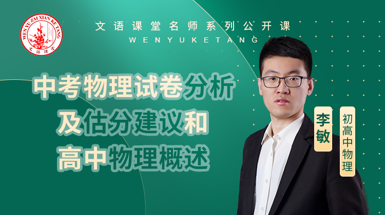 2021年中考物理试卷分析及估分建议和高中物理概述（讲师：李敏）