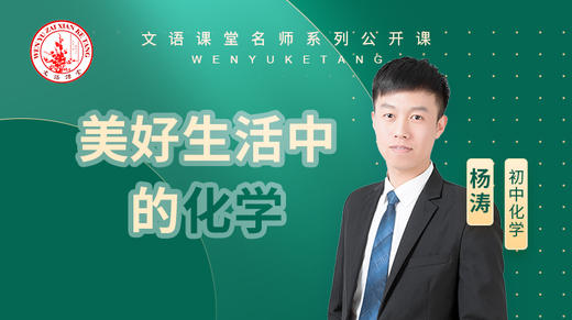美好生活中的化学（讲师：杨涛） 商品图0