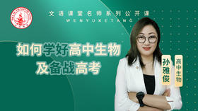 如何学好高中生物及备战高考（讲师：孙雅俊）