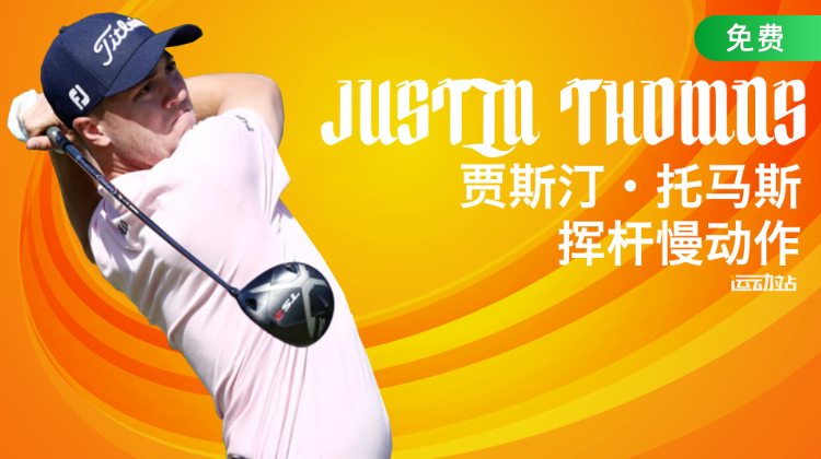 贾斯汀·托马斯挥杆慢动作