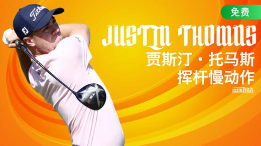 贾斯汀·托马斯挥杆慢动作 商品图0