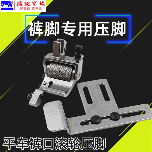 电脑平车卷裤口滚轮压脚卷裤脚神器麻花轮压脚单向定规缝纫机配件 商品图3