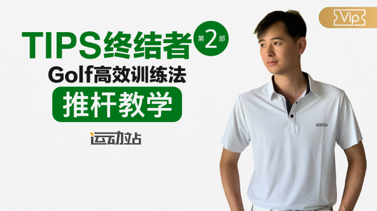 Tips终结者第二季-高效训练法-推杆教学