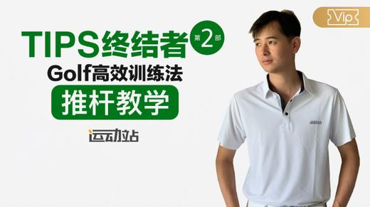 Tips终结者第二季-高效训练法-推杆教学 商品图0
