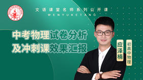 2021年中考物理试卷分析及冲刺课效果汇报（讲师：应泽楠）