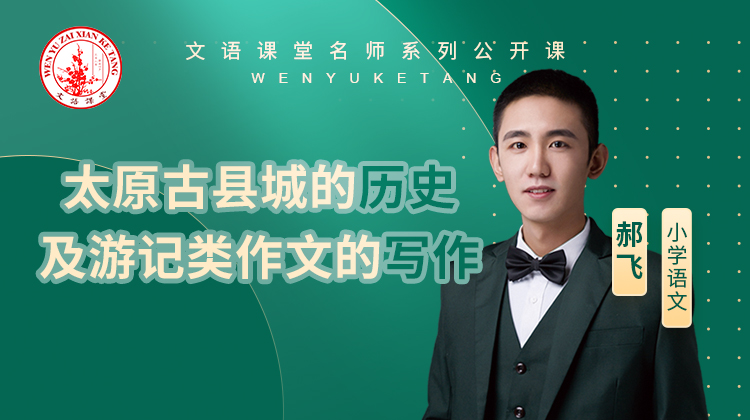 太原古县城的历史及游记类作文的写作（讲师：郝飞）