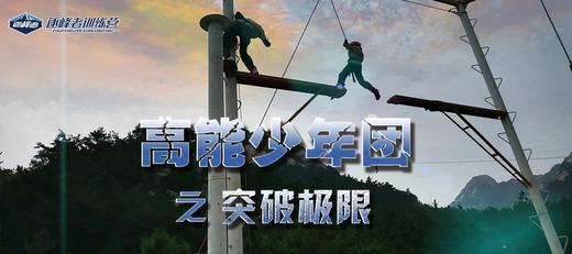【烟台站】一日营 |「高能少年团」之“突破极限” 商品图0