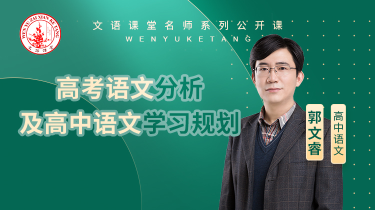 高考语文分析及高中语文学习规划（讲师：郭文睿）