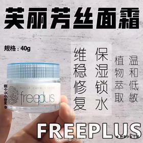 日本Freeplus保湿修护面霜40g 【授】