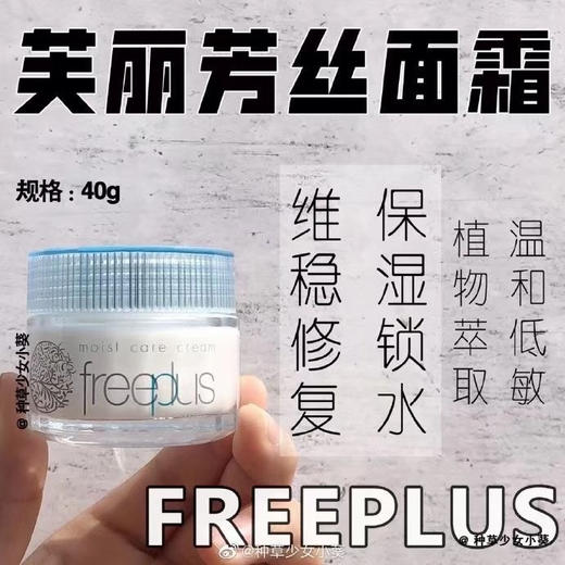 日本Freeplus保湿修护面霜40g 【授】 商品图0