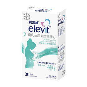 港版爱乐维elevit母乳妈妈dha藻油复合维生素 30粒【香港直邮】