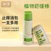 【润本止痒棒】夏季“肌肤救星”防蚊虫舒缓止痒棒 儿童孕妇宝宝植物配方防叮咬 商品缩略图0