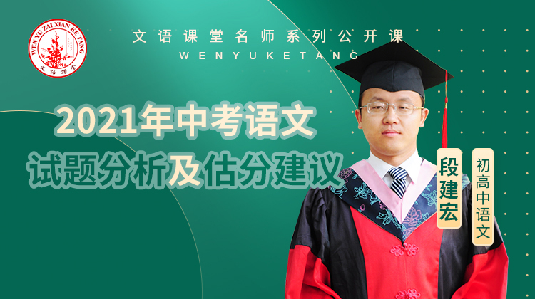 2021年中考语文试题分析及估分建议（讲师：段建宏）