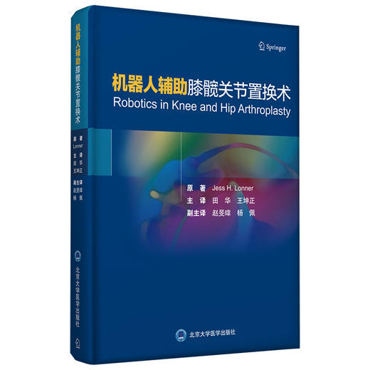 机器人辅助膝髋关节置换术 机器人在脊柱外科手术的新兴应用以及医院流程的改善 骨科书籍伦纳 著9787565923203北京大学医学出版社 商品图0