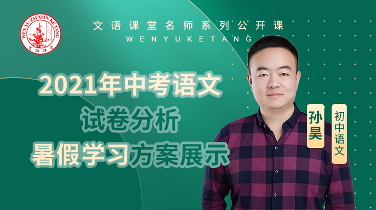 2021年中考语文试卷分析/暑假学习方案展示（讲师：孙昊）