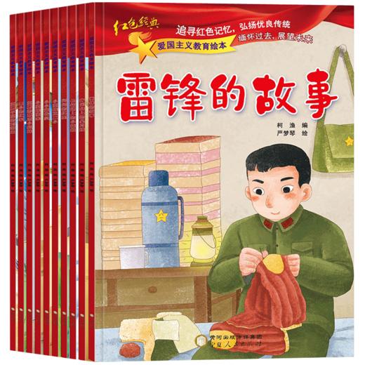 爱国主义教育绘本（全10册）籍儿童绘本阅读幼儿园读物 雷锋的故事闪闪的红星革命小英雄王二小红军故事书小宣传员连环画 商品图4