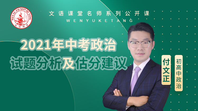 2021年中考政治试题分析及估分建议（讲师：付文正）