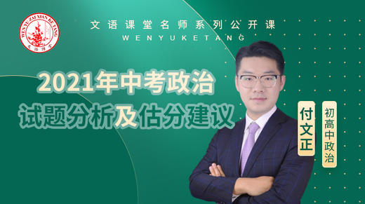 2021年中考政治试题分析及估分建议（讲师：付文正） 商品图0