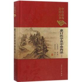 重订医学衷中参西录