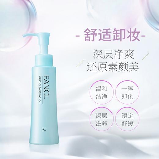 FANCL/芳珂 温和纳米净化卸妆油 120ml【香港直邮】 商品图3