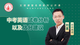 2021年中考英语试卷分析以及估分建议（讲师：刘蓬）