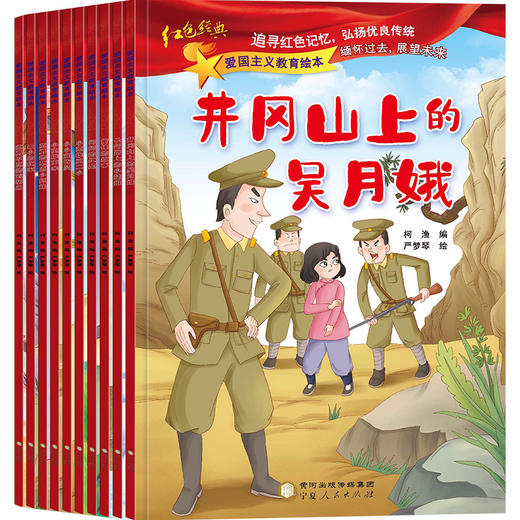 爱国主义教育绘本（全10册）籍儿童绘本阅读幼儿园读物 雷锋的故事闪闪的红星革命小英雄王二小红军故事书小宣传员连环画 商品图3