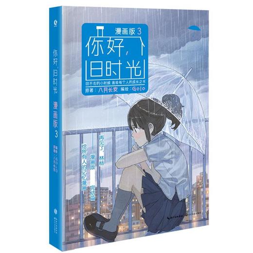 你好,旧时光(3) 商品图0