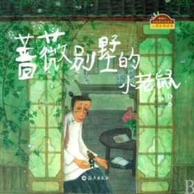 蔷薇别墅的老鼠