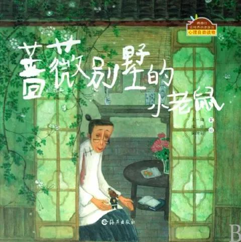 蔷薇别墅的老鼠 商品图0