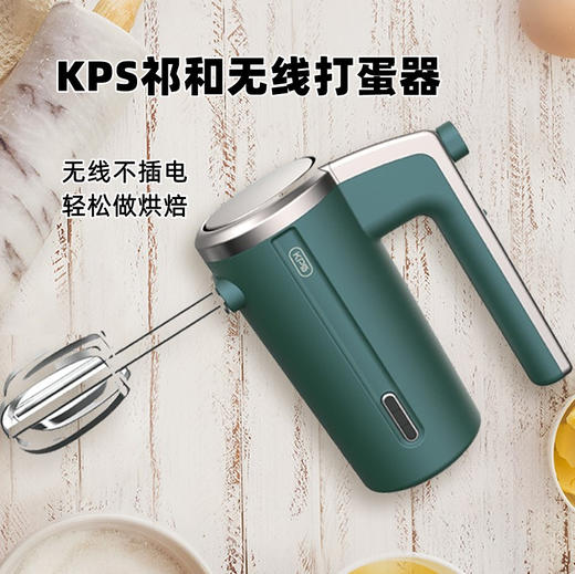KPS祈和 W1E无线打蛋器 电动家用充电式 打鸡蛋奶油黄油 200w手持无线打蛋器  两色可选 商品图0