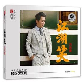 听天下唱片 刘亮鹭 江湖笑 MQA 24K金碟 CD 人声发烧碟 高品质无损音质