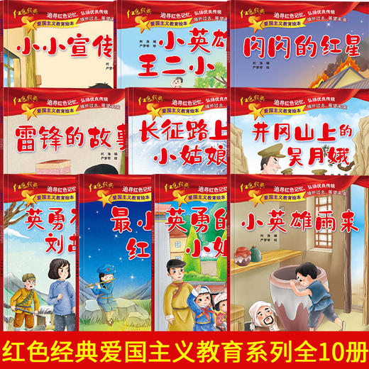 爱国主义教育绘本（全10册）籍儿童绘本阅读幼儿园读物 雷锋的故事闪闪的红星革命小英雄王二小红军故事书小宣传员连环画 商品图1