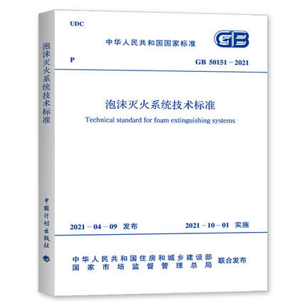 GB50151-2021泡沫灭火系统技术标准 商品图0